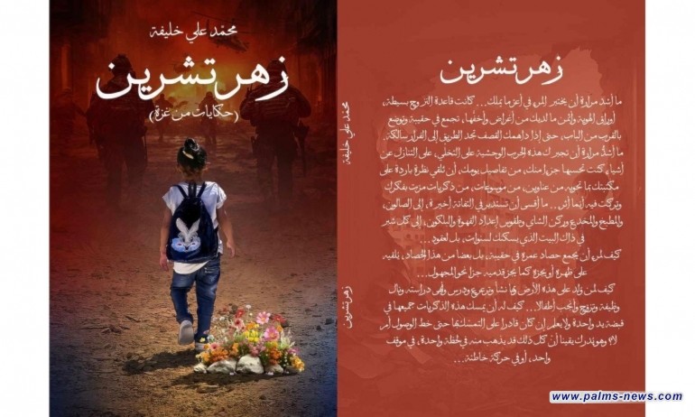 زهر تشرين": مجموعة قصصية تعايش أهوال العدوان على غزة